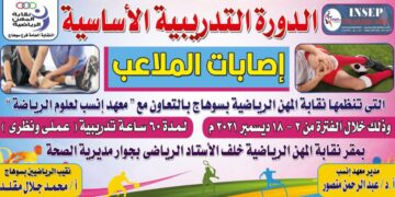 غدا .. المهن الرياضية بسوهاج و"انسب لعلوم الرياضة "يدشنان اولى دوراتهم التدريبية في إصابات الملاعب 1 - جريدة المساء