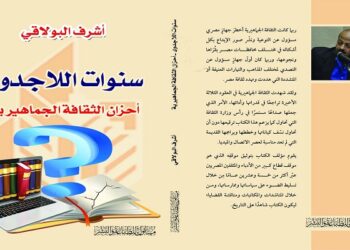 هل الثقافة الجماهيرية بلاجدوى؟أشرف البولاقي يجيب 21 - جريدة المساء