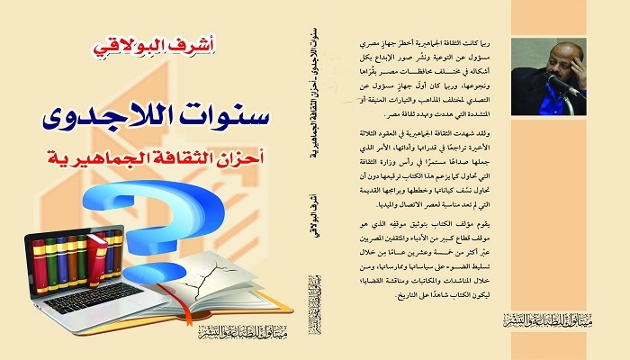 هل الثقافة الجماهيرية بلاجدوى؟أشرف البولاقي يجيب 17 - جريدة المساء