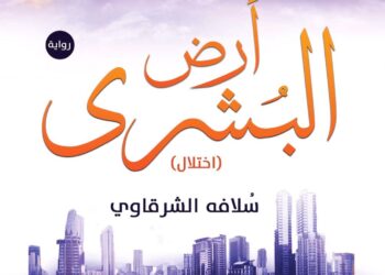 «سلافه» تبحث عن السلام فى أرض البشرى! 32 - جريدة المساء