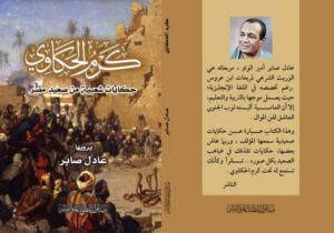 الشاعر عادل صابر يشارك فى معرض الكتاب بـ "كرْم الحكاوى" 21 - جريدة المساء