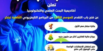 أكاديمية البحث العلمي تعلن فتح باب التقدم للموسم الثالث من التلي برنامج المسابقات القاهرة تبتكر 1 - جريدة المساء