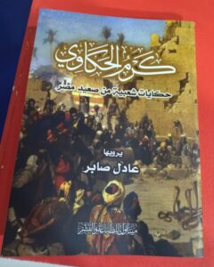 الشاعر عادل صابر يشارك فى معرض الكتاب بـ "كرْم الحكاوى" 23 - جريدة المساء