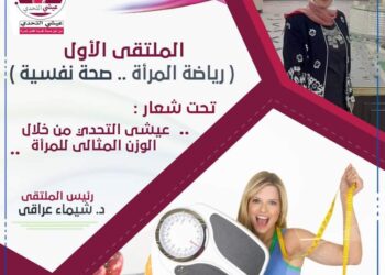 تحت شعار"عيشي التحدي"..ملتقي "رياضة المرأة صحة نفسية" 4 فبراير المقبل 25 - جريدة المساء