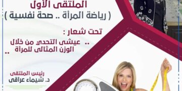 تحت شعار"عيشي التحدي"..ملتقي "رياضة المرأة صحة نفسية" 4 فبراير المقبل 1 - جريدة المساء