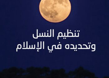 بالتعاون مع التضامن.. دار الإفتاء تصدر كتاب بعنوان "تنظيم النسل وتحديده في الإسلام" 29 - جريدة المساء