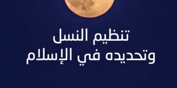 بالتعاون مع التضامن.. دار الإفتاء تصدر كتاب بعنوان "تنظيم النسل وتحديده في الإسلام" 1 - جريدة المساء