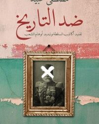 مكتبة الاسكندرية تنظم ندوة لمناقشة كتاب "ضد التاريخ" 17 - جريدة المساء