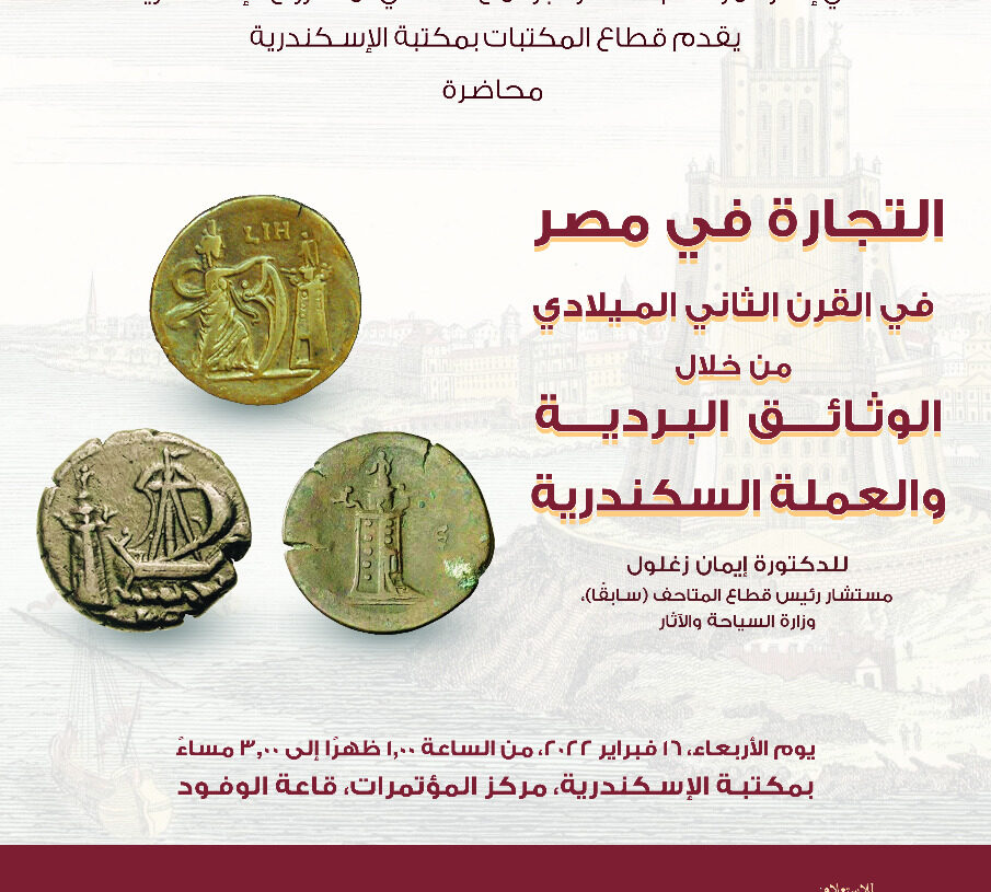 محاضرة بعنوان " التجارة في مصر في القرن الثاني الميلادي" بمكتبة الإسكندرية 19 - جريدة المساء