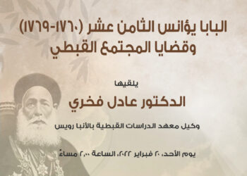 محاضرة بعنوان "البابا يؤانس الثامن عشر (1760- 1769)، وقضايا المجتمع القبطي" 19 - جريدة المساء