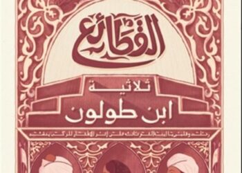 مكتبة الاسكندرية تناقش رواية "القطائع... ثلاثية ابن طولون" 19 - جريدة المساء