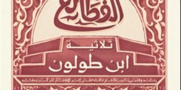 مكتبة الاسكندرية تناقش رواية "القطائع... ثلاثية ابن طولون" 1 - جريدة المساء