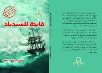 فاتحة للسندباد.. مختارات قصصية لمحمد عبدالحافظ ناصف 24 - جريدة المساء