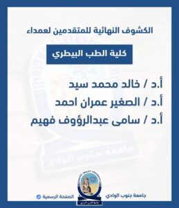 بالأسماء .. ٩ مرشحين لعمادة ٣ كليات بجامعة جنوب الوادى 21 - جريدة المساء