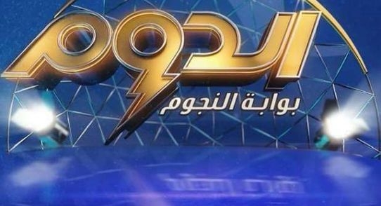 تعرف على لجنة تحكيم المرحلة الاولي من برنامج "الدوم" 19 - جريدة المساء