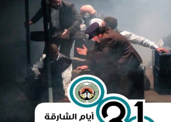 غدا.. انطلاق أعمال لجنة اختيار عروض أيام الشارقة المسرحية   24 - جريدة المساء