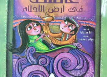 "عائشة في أرض الاحلام" قصة للأطفال باللغتين العربية والصربية 23 - جريدة المساء