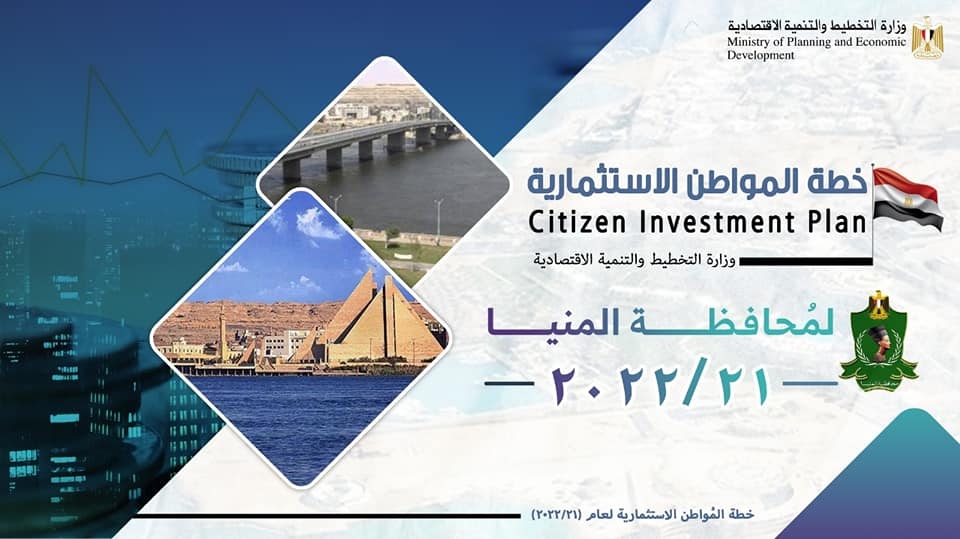 وزارة التخطيط والتنمية الاقتصادية تعلن خطة المواطن الاستثمارية لمحافظة المنيا لعام 21ِ/2022 17 - جريدة المساء