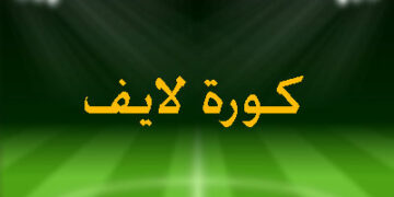 شاهد أهم مباريات اليوم على كورة لايف 1 - جريدة المساء