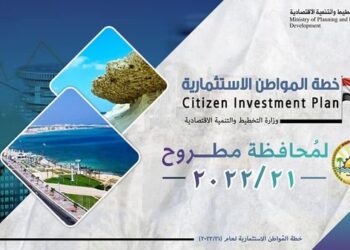 وزارة التخطيط والتنمية الاقتصادية تعلن خطة المواطن الاستثمارية لمحافظة مطروح لعام21/2022 26 - جريدة المساء