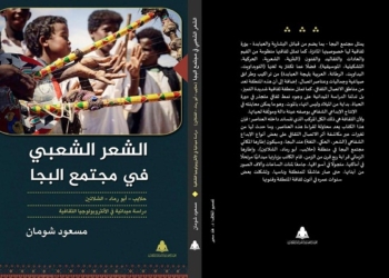 الشعر الشعبي في مجتمع البجا.. حصيلة ربع قرن لمسعود شومان فى الميدان 20 - جريدة المساء