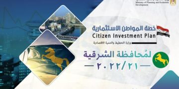 وزارة التخطيط والتنمية الاقتصادية تعلن خطة المواطن الاستثمارية لمحافظة الشرقية 1 - جريدة المساء