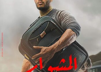 شاهد البرومو الدعائي الاول لمسلسل "المشوار" 21 - جريدة المساء