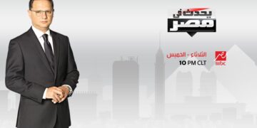 Mbc تؤكد إحترامها لقيم وثوابت المُجتمع المصري 1 - جريدة المساء