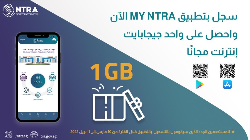 1 جيجابايت مجانًا للمستخدمين الجدد لتطبيق My NTRA الخاص بالجهاز القومي لتنظيم الاتصالات 19 - جريدة المساء