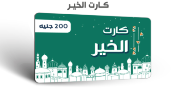 لإتاحة حرية الاختيار.. "مصر الخير" تصرف المساعدات الغذائية المجانية بـ "كارت الخير" 1 - جريدة المساء