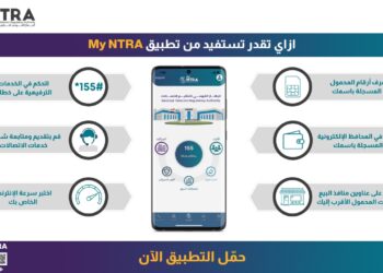 "القومي لتنظيم الاتصالات" يضيف خدمات المحافظ الإلكترونية إلى تطبيقه التفاعلي My NTRA 23 - جريدة المساء