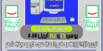 اجراء اختبارات الحاسب الالى للمتقدمين لوظيفة محصل وقارى بالعمولة 16 و17 ابريل الجارى بجامعة سوهاج