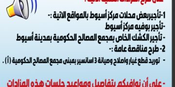 طرح تأجير محال تجارية بمركز أسيوط ومناقصة عامة لتوريد قطع غيار وإصلاح 3 مصاعد 1 - جريدة المساء