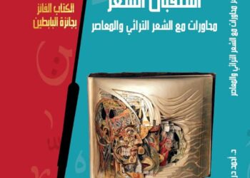 "استقبال الشعر" الفائز بجائزة البابطين أحدث إصدارات هيئة الكتاب 17 - جريدة المساء