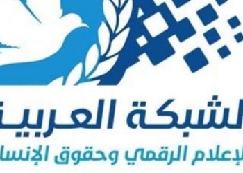 الشبكة العربية للإعلام وحقوق الإنسان: قرارات العفو الرئاسي تعكس جدية التوجه نحو الإصلاح السياسي 15 - جريدة المساء