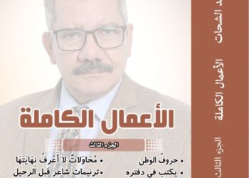 الإسكندرية تحتفى بالأعمال الكاملة  للشاعر محمد الشحات في الأنفوشى 17 - جريدة المساء