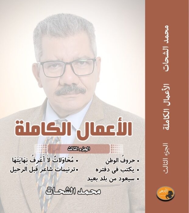 الإسكندرية تحتفى بالأعمال الكاملة  للشاعر محمد الشحات في الأنفوشى 19 - جريدة المساء