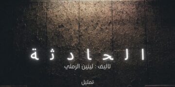 غدا.... "الحادثة" علي مسرح النهار لينين الرملي 1 - جريدة المساء