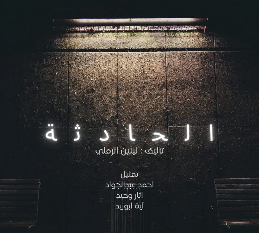 غدا.... "الحادثة" علي مسرح النهار لينين الرملي 19 - جريدة المساء