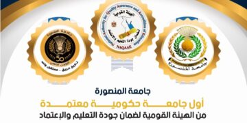 اعتماد جامعة المنصورة من الهيئة القومية لضمان جودة التعليم والاعتماد 1 - جريدة المساء