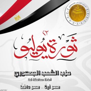 "الشعب الجمهوري" بقنا يهنئ الرئيس بذكرى ثورة ٢٣ يوليو المجيدة 19 - جريدة المساء