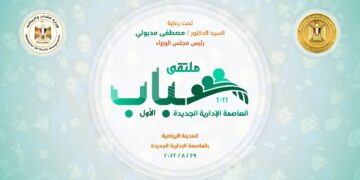 وزارة الطيران تشارك في الملتقي الأول لشباب العاصمة الادارية 1 - جريدة المساء