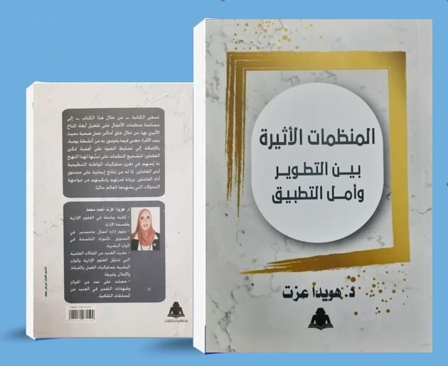 الهيئة العامة للكتاب تُصدر كتابًا جديدًا بعنوان "المُنظمات الأثيرة بين التطوير وأمل التطبيق" 17 - جريدة المساء