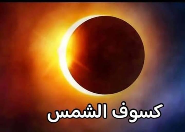 رغم "كسوف الشمس".. تعليم القاهرة تؤكد إستمرار الدراسة غداً 19 - جريدة المساء