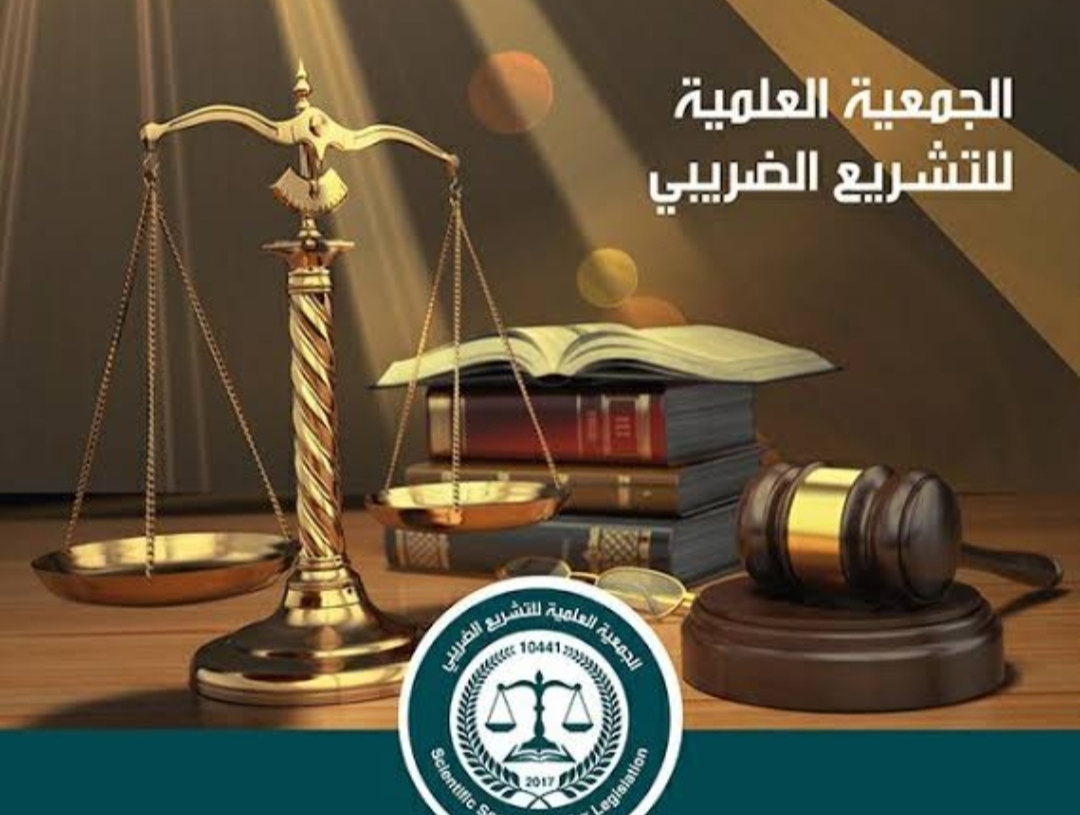 مواكبة التشريعات الاقتصادية للتحول الرقمى .. موضوع مؤتمر جمعية التشريع الضريبى الاحد المقبل 19 - جريدة المساء