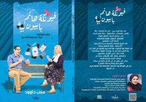 فيونكة هانم ..بابيون بيه كتاب جديد للكاتبة منى داوود 21 - جريدة المساء