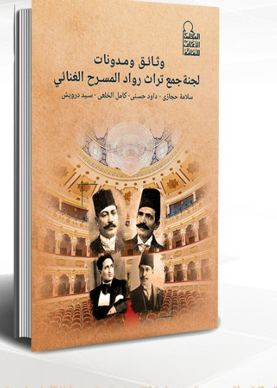 المجلس الأعلى للثقافة يحتفل بصدور كتاب "مدونات المسرح الغنائى" 19 - جريدة المساء