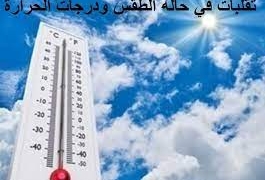 الأرصاد: غد طقس معتدل نهارا مائل للبرودة ليلا على أغلب الأنحاء والعظمى بالقاهرة 25 1 - جريدة المساء