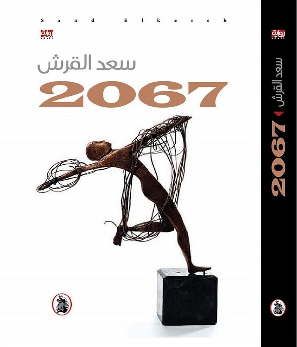 «2067».. رواية جديدة للكاتب سعد القرش 17 - جريدة المساء