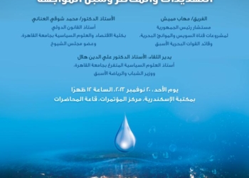 مكتبة الإسكندرية تناقش الأمن المائي المصري في منتدى حوارات الإسكندرية 33 - جريدة المساء